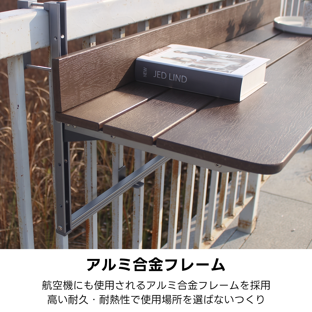 コンパクトバルコニーテーブル｜厚さ9cmコンパクトに収まる折りたたみ式