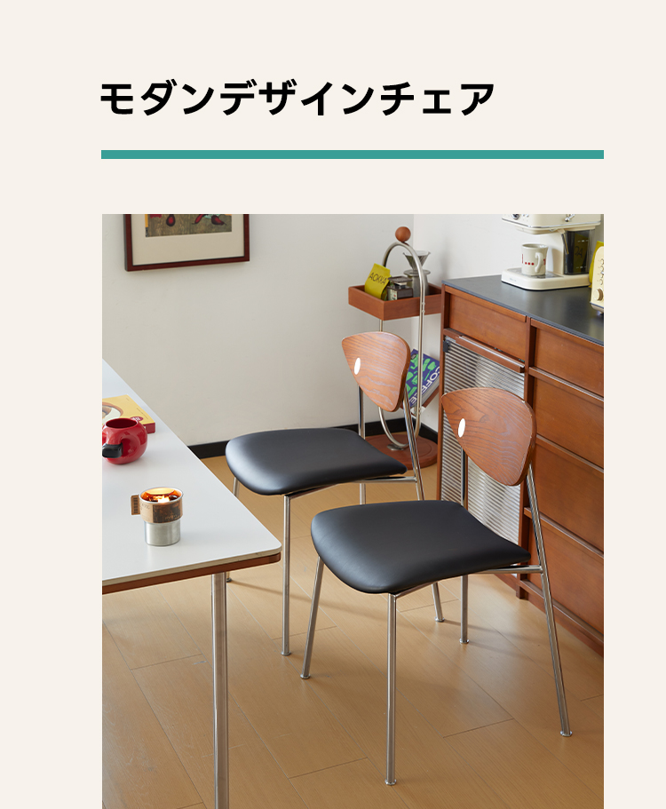モダンデザインチェア | エレガントな佇まいと快適性を両立した