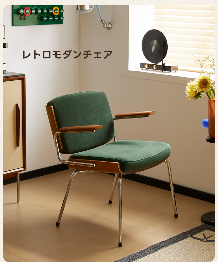 レトロモダンチェア | 高級感と快適性を両立するヴィンテージデザイン