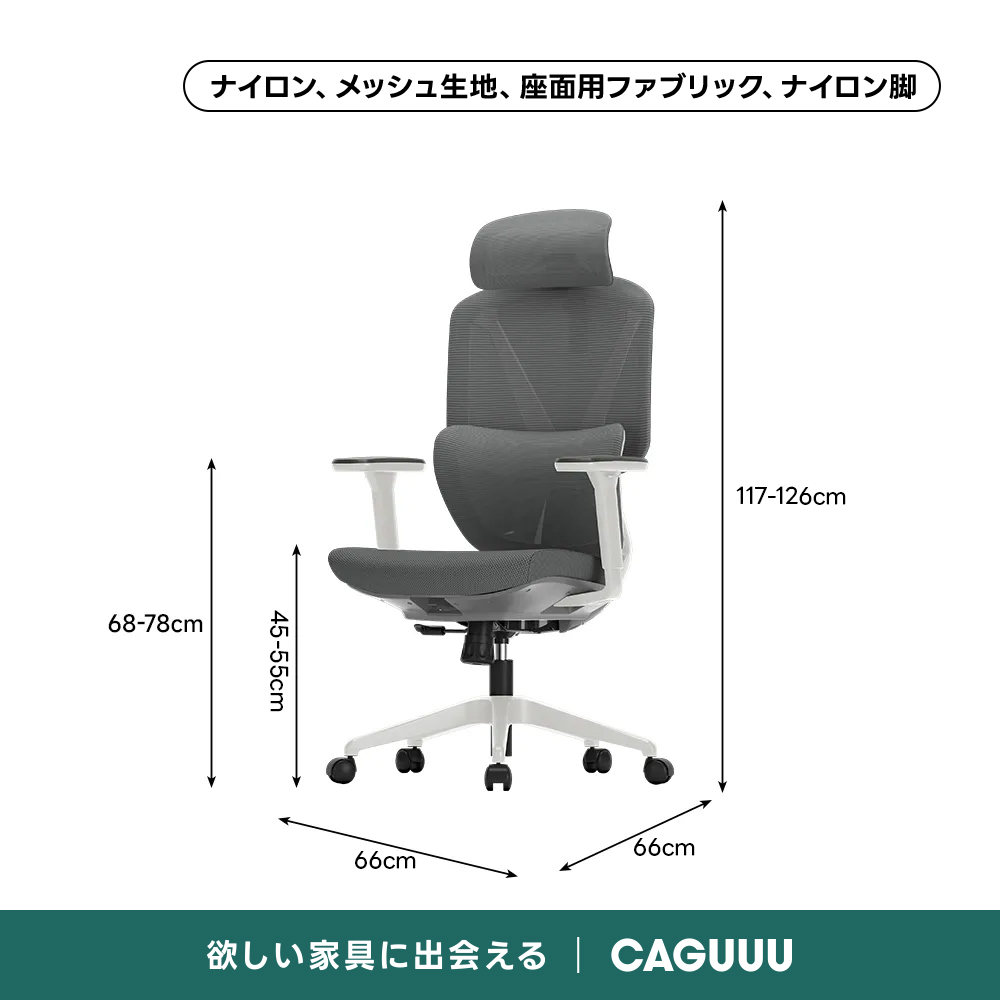 AXISU アクシスエルゴライトオフィスチェアナイロン、メッシュ生地、座面用ファブリック、ナイロン脚117-126cm68-78cmトuLQ366cm66cm欲しい家具に出会えるCAGUUU