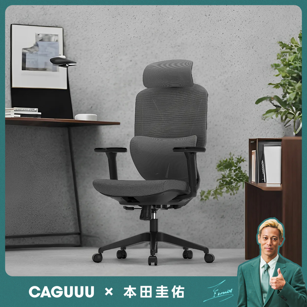 エルゴノミクスチェア｜集中力を高める快適な座り心地【CAGUUU公式】