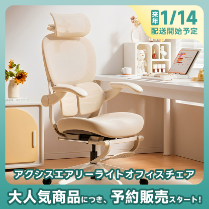 アクシス エアリーオフィスチェア