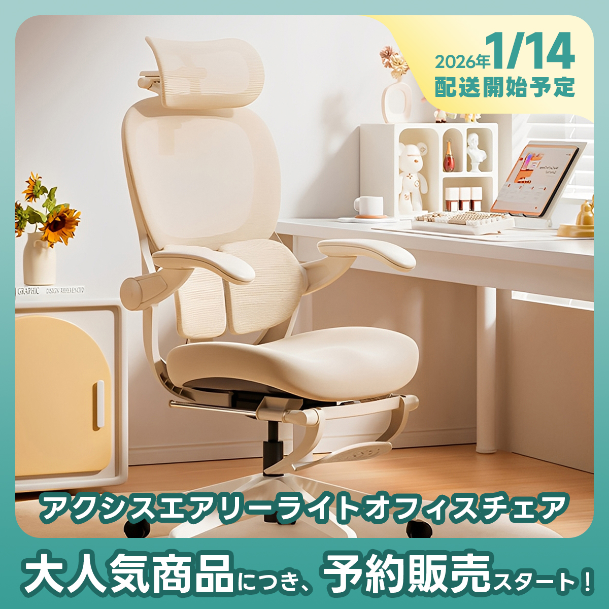 【予約販売】アクシス エアリーオフィスチェア