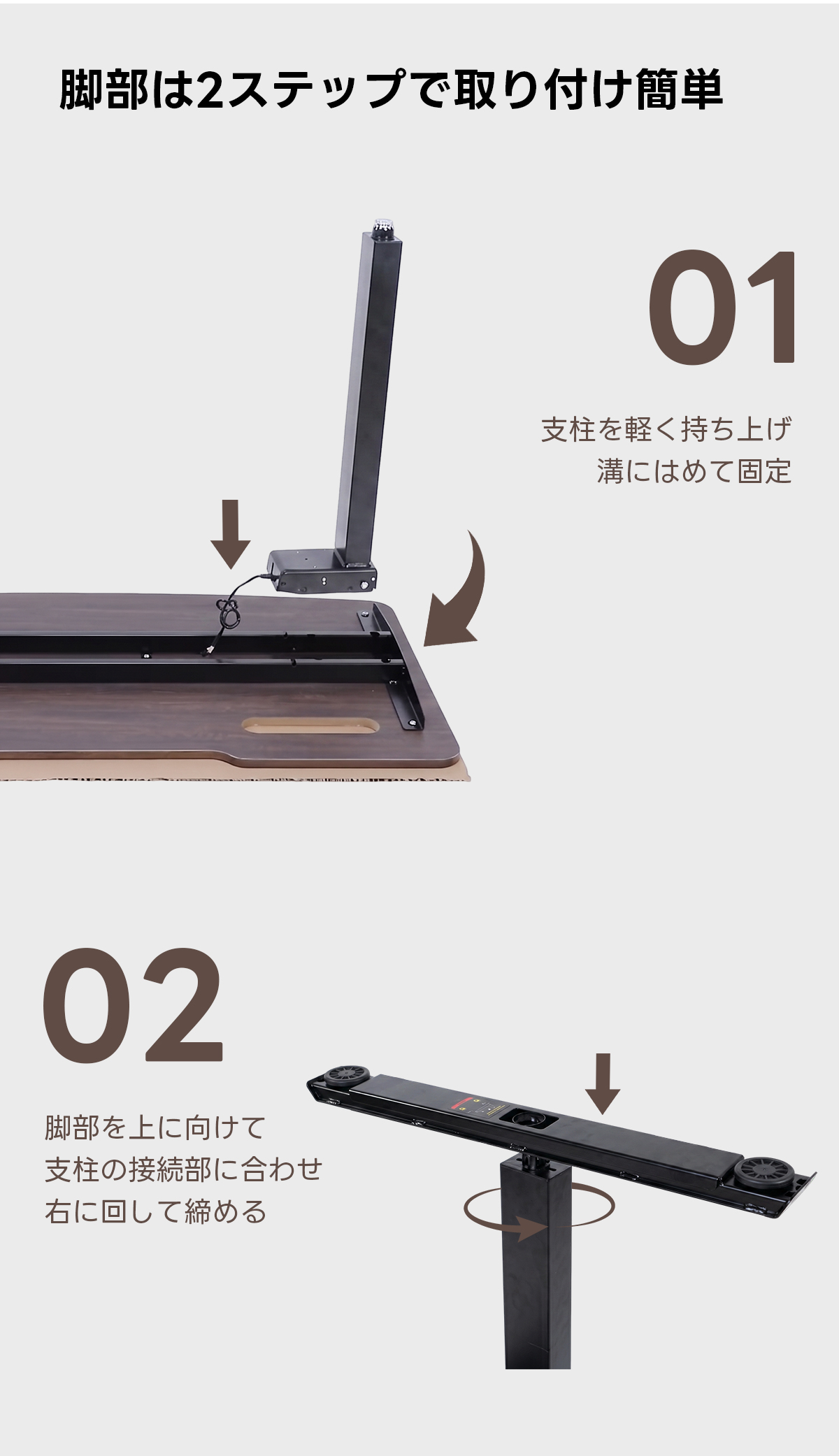 電動昇降ワイドデスク｜昇降スムーズ・7台同時充電を叶える埋め込み式充電タップ付き | 多機能で快適な作業環境を実現脚部は2ステップで取り付け簡単01支柱を軽く持ち上げ溝にはめて固定02脚部を上に向けて支柱の接続部に合わせ右に回して締める