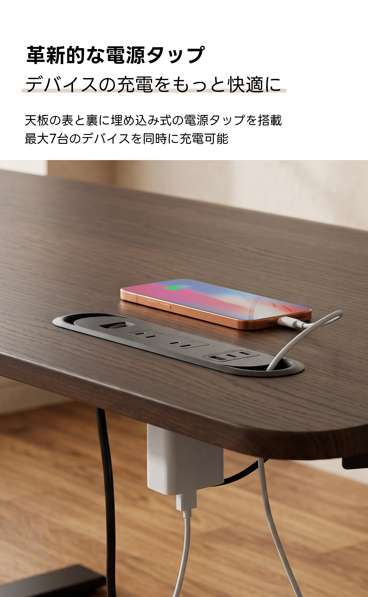 電動昇降ワイドデスク｜昇降スムーズ・7台同時充電を叶える埋め込み式充電タップ付き | 多機能で快適な作業環境を実現革新的な電源タップデバイスの充電をもっと快適に天板の表と裏に埋め込み式の電源タップを搭載最大7台のデバイスを同時に充電可能