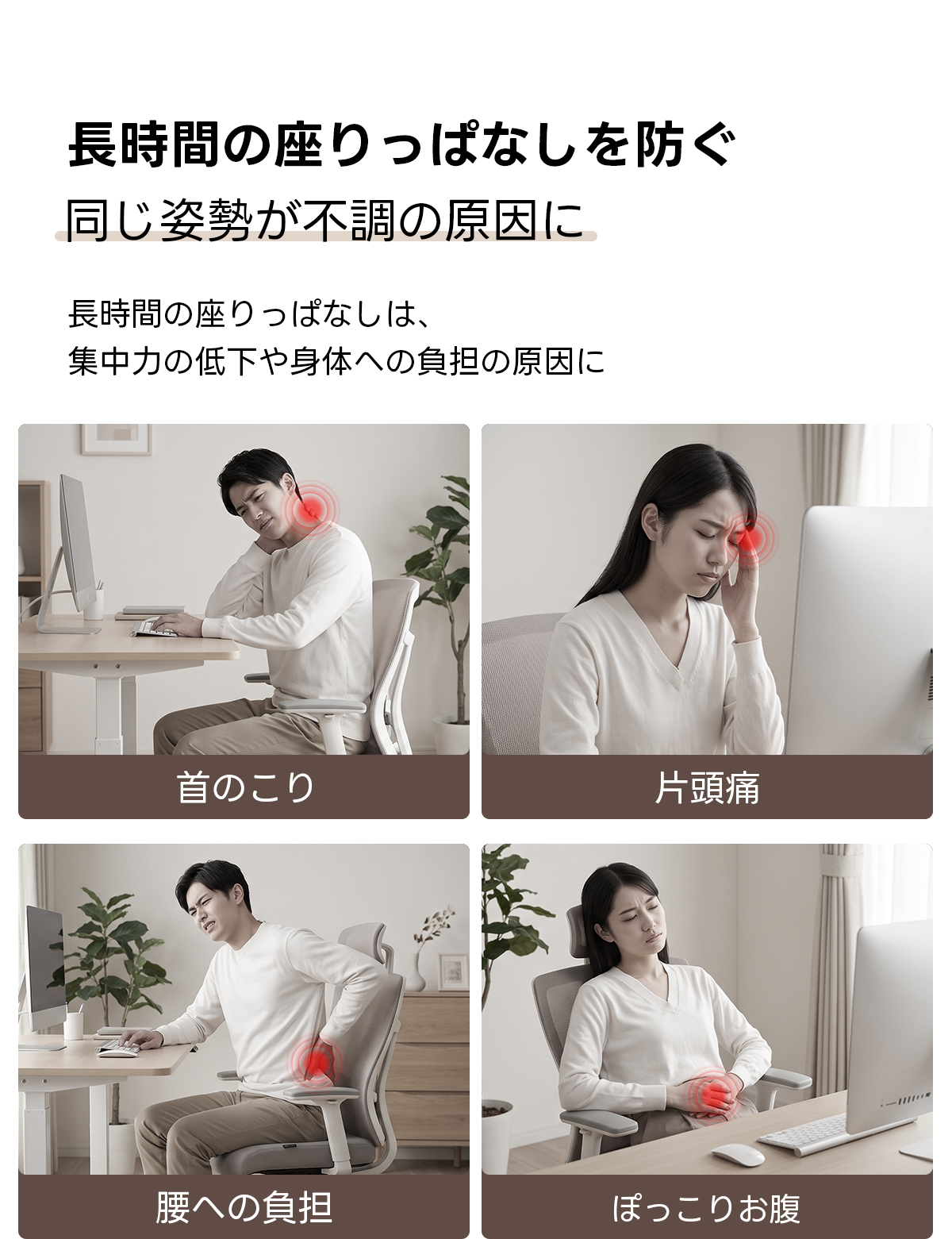 電動昇降ワイドデスク｜昇降スムーズ・7台同時充電を叶える埋め込み式充電タップ付き | 多機能で快適な作業環境を実現長時間の座りっぱなしを防ぐ同じ姿勢が不調の原因に長時間の座りっぱなしは、集中力の低下や身体への負担の原因に首のこり片-腰への負担ぽっこりお腹
