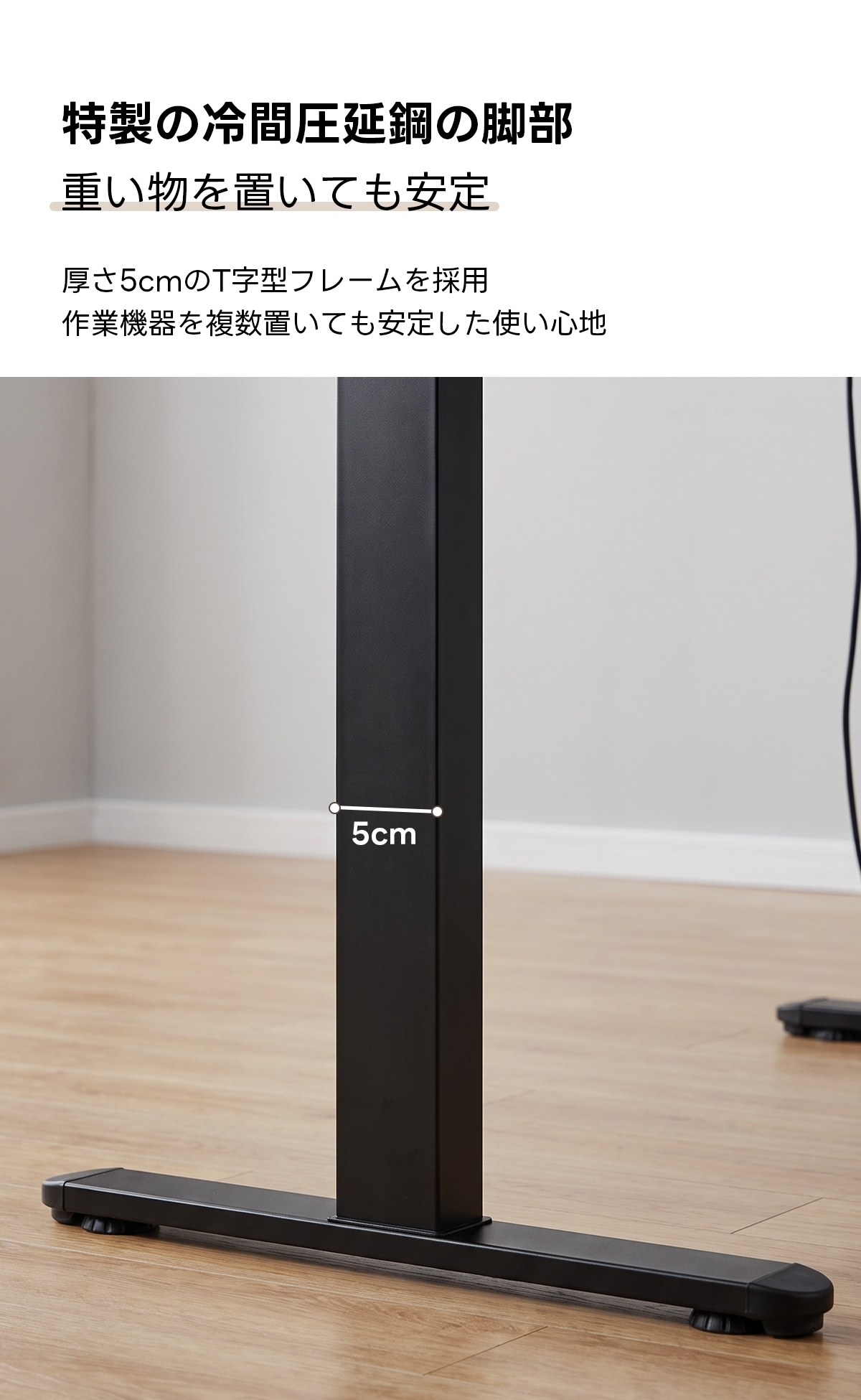 電動昇降ワイドデスク｜昇降スムーズ・7台同時充電を叶える埋め込み式充電タップ付き | 多機能で快適な作業環境を実現特製の冷間圧延鋼の脚部重い物を置いても安定厚さ5cmのT字型フレームを採用作業機器を複数置いても安定した使い心地5cm
