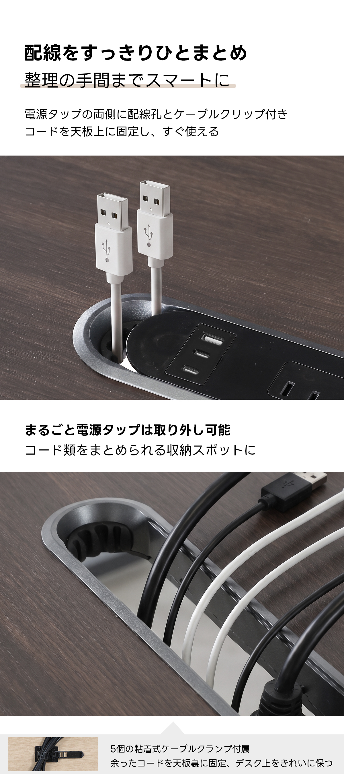 電動昇降ワイドデスク｜昇降スムーズ・7台同時充電を叶える埋め込み式充電タップ付き | 多機能で快適な作業環境を実現配線をすっきりひとまとめ整理の手間までスマートに電源タップの両側に配線孔とケーブルクリップ付きコードを天板上に固定し、すぐ使えるまるごと電源タップは取り外し可能コード類をまとめられる収納スポットに5個の粘着式ケーブルクランプ付属余ったコードを天板裏に固定、デスク上をきれいに保っ