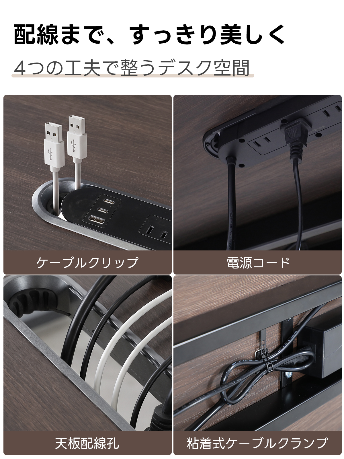電動昇降ワイドデスク｜昇降スムーズ・7台同時充電を叶える埋め込み式充電タップ付き | 多機能で快適な作業環境を実現配線まで、すっきり美しく4つの工夫で整うデスク空間ケーブルクリップ電源コード天配線孔粘着式ケーブルクランプ