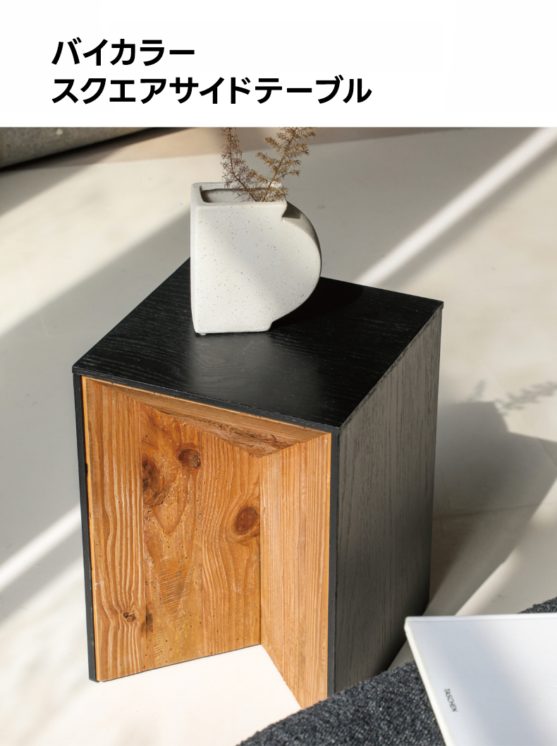 バイカラースクエアサイドテーブル | 異素材の組み合わせが新鮮な
