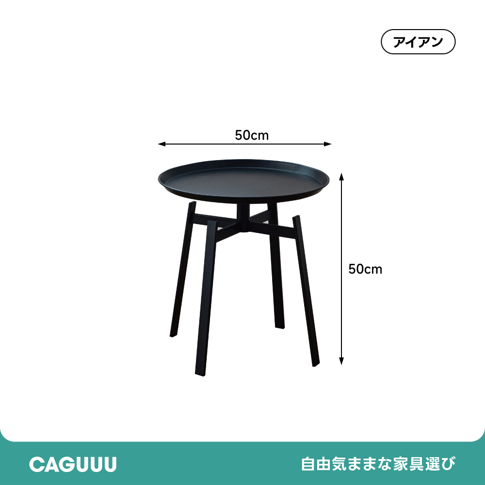 スタイリッシュアイアンティーテーブル | 高級感漂うマットな質感と耐久性を兼ね備えたアイアン製