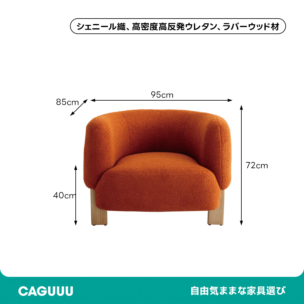 もこもこフォルムシングルソファ – CAGUUU