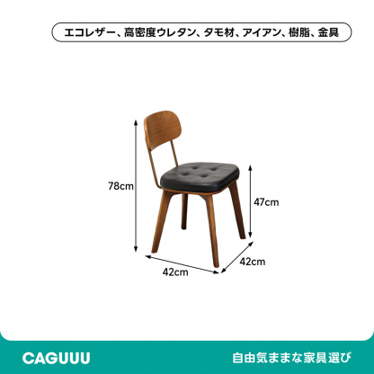 レトロモダンダイニングチェア