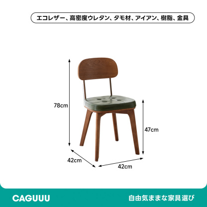 レトロモダンダイニングチェア