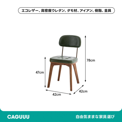 レトロモダンダイニングチェア