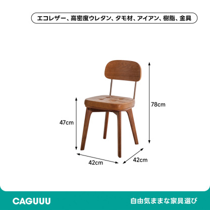 レトロモダンダイニングチェア