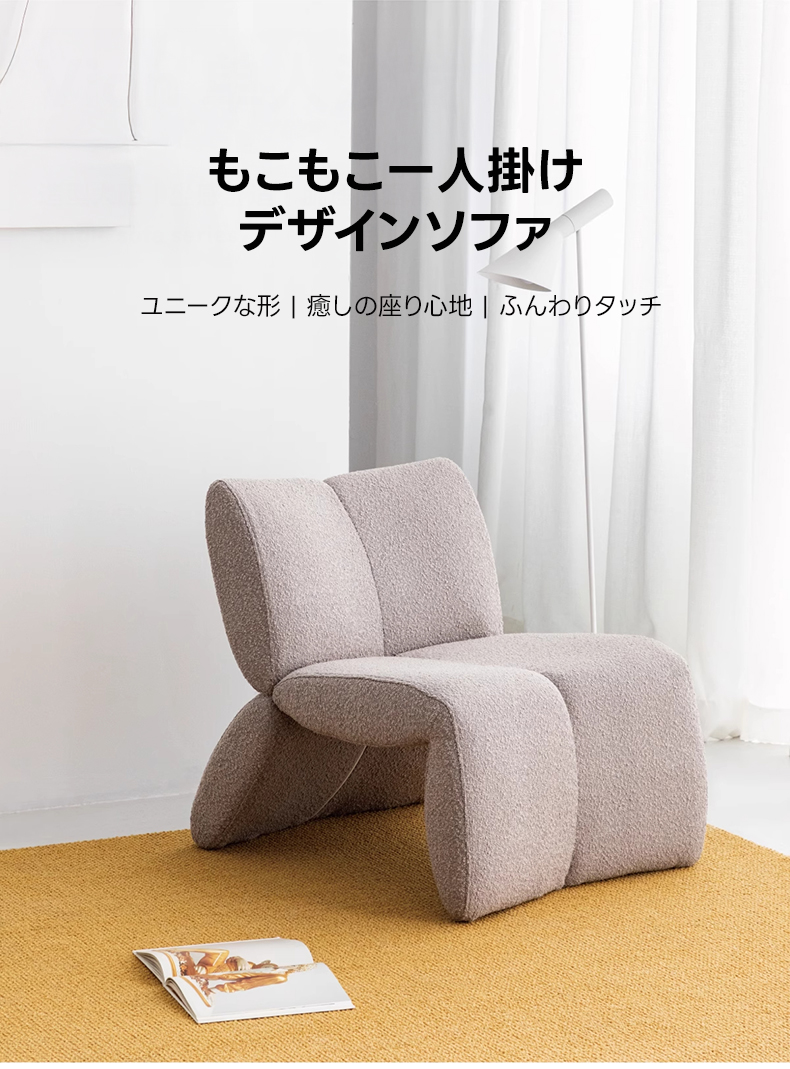 もこもこ一人掛けデザインソファ | 遊び心のあるフォルムで快適な
