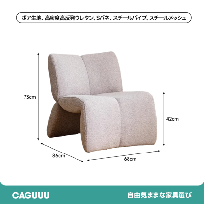 もこもこ一人掛けデザインソファ