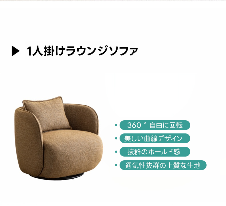 一人掛けラウンジソファ | 北欧テイストの快適でスタイリッシュな座り