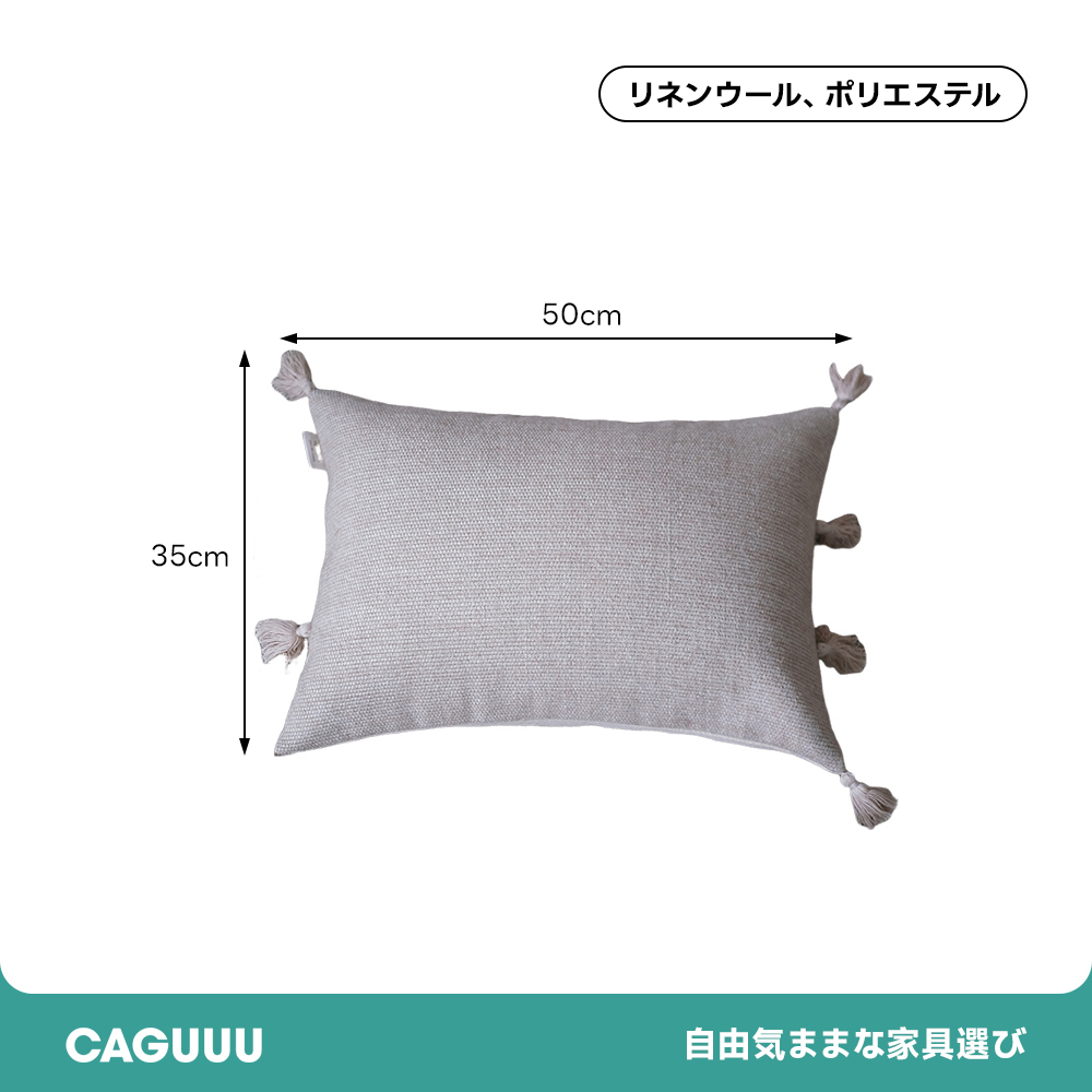リネンウールタッセルクッション