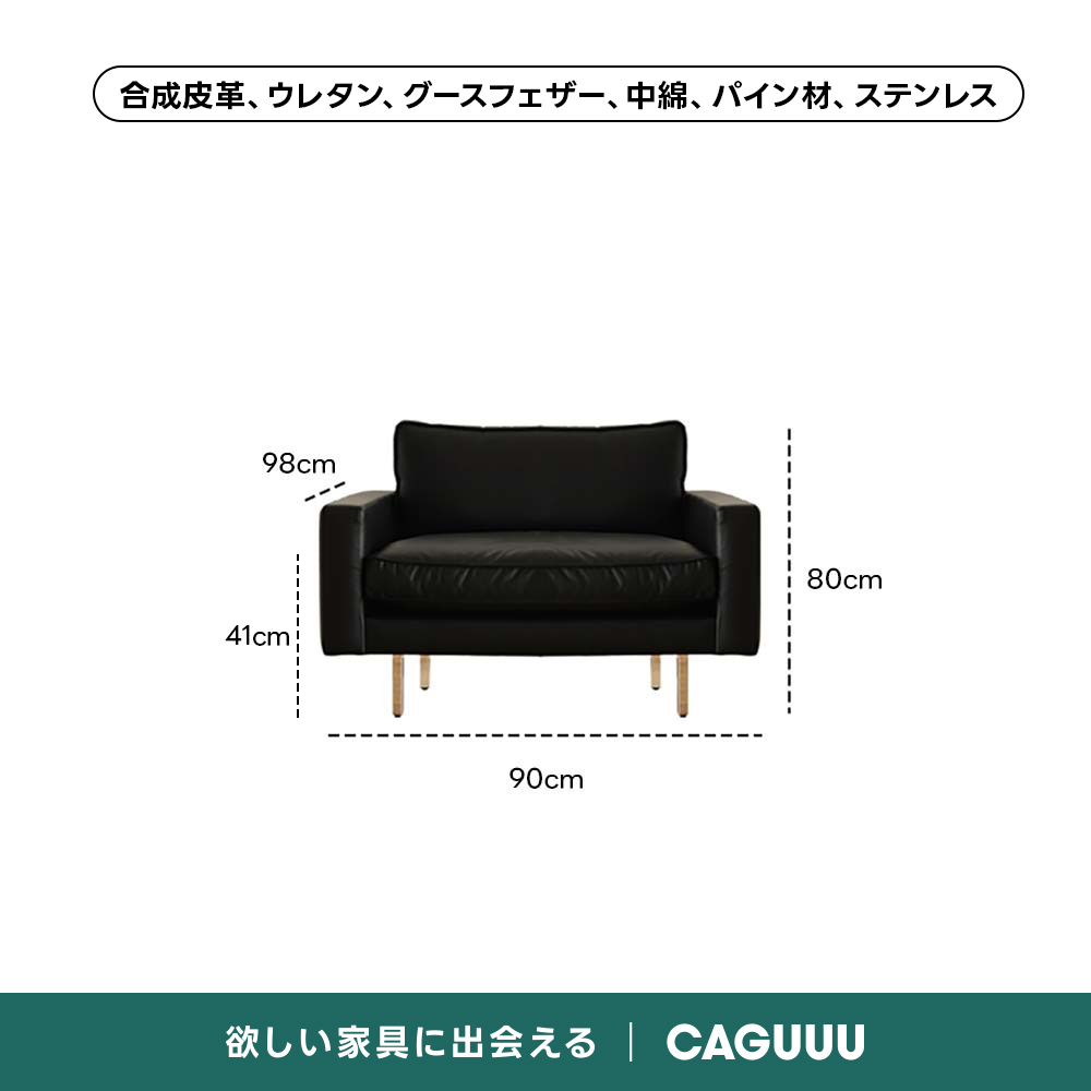 レザー調リビングソファ【色・サイズ・素材カスタマイズ可】 | 上質感と座り心地を思いのままに合成皮革、ウレタン、グースフェザー、中綿、パイン材、ステンレス98cmi 80cm41cm90cm欲しい家具に出会えるCAGUUU