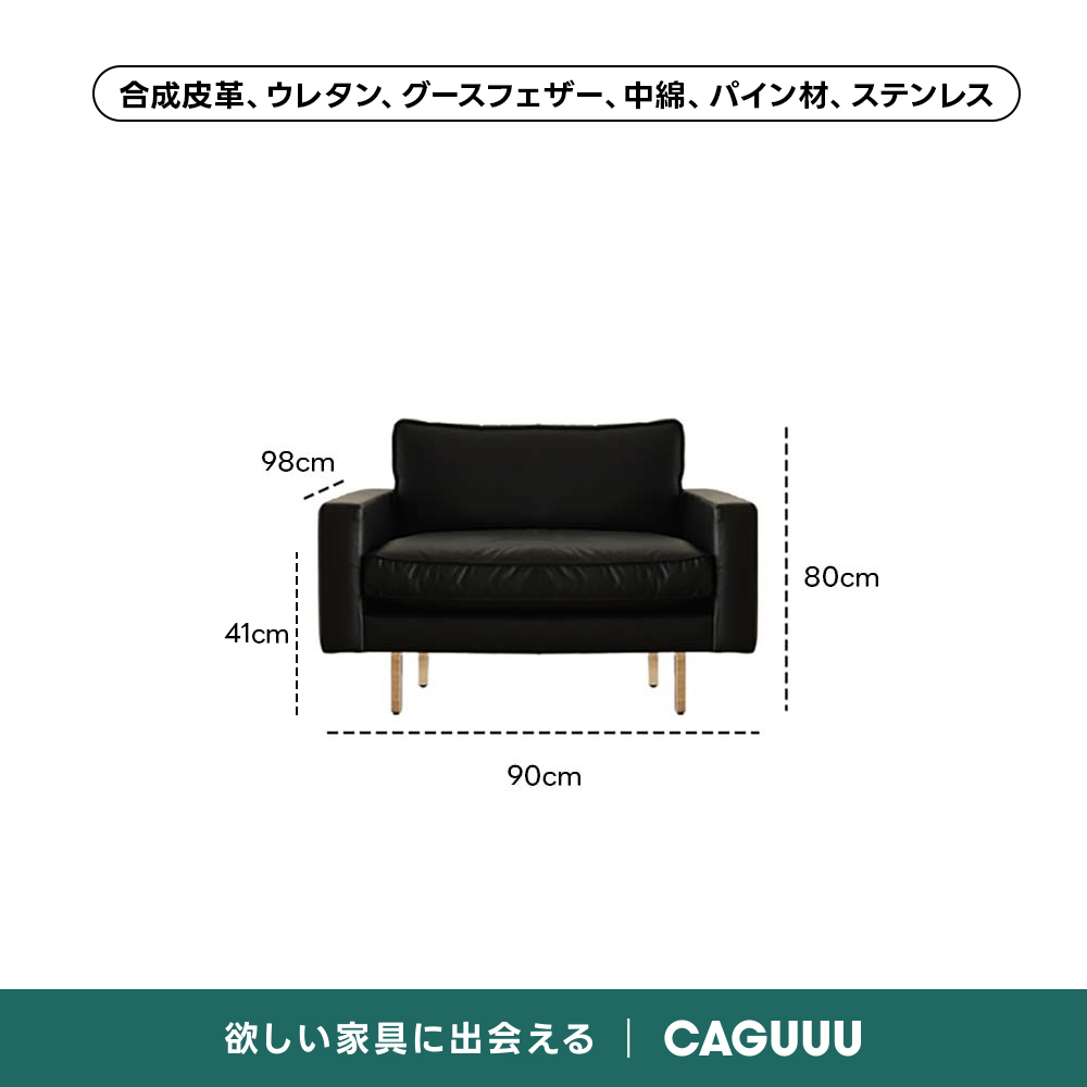 レザー調リビングソファ【色・サイズ・素材カスタマイズ可】 | 上質感と座り心地を思いのままに合成皮革、ウレタン、グースフェザー、中綿、パイン材、ステンレス98cmi 80cm41cm90cm欲しい家具に出会えるCAGUUU