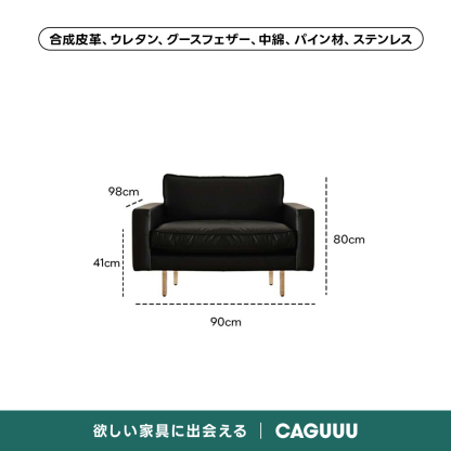 レザー調リビングソファ【色・サイズ・素材カスタマイズ可】 | 上質感と座り心地を思いのままに合成皮革、ウレタン、グースフェザー、中綿、パイン材、ステンレス98cmi 80cm41cm90cm欲しい家具に出会えるCAGUUU