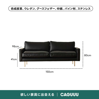 レザー調リビングソファ【色・サイズ・素材カスタマイズ可】 | 上質感と座り心地を思いのままに合成皮革、ウレタン、グースフェザー、中綿、パイン材、ステンレス98cm80cm41cm150cm欲しい家具に出会える|CAGUUU