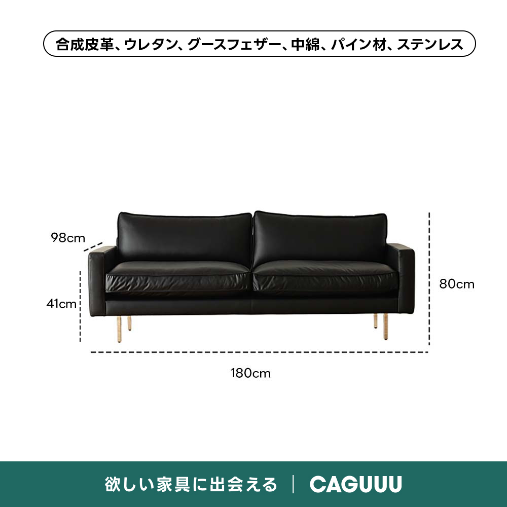 レザー調リビングソファ【色・サイズ・素材カスタマイズ可】 | 上質感と座り心地を思いのままに合成皮革、ウレタン、グースフェザー、中綿、パイン材、ステンレス98cm80cm41cm180cm欲しい家具に出会えるCAGUUU