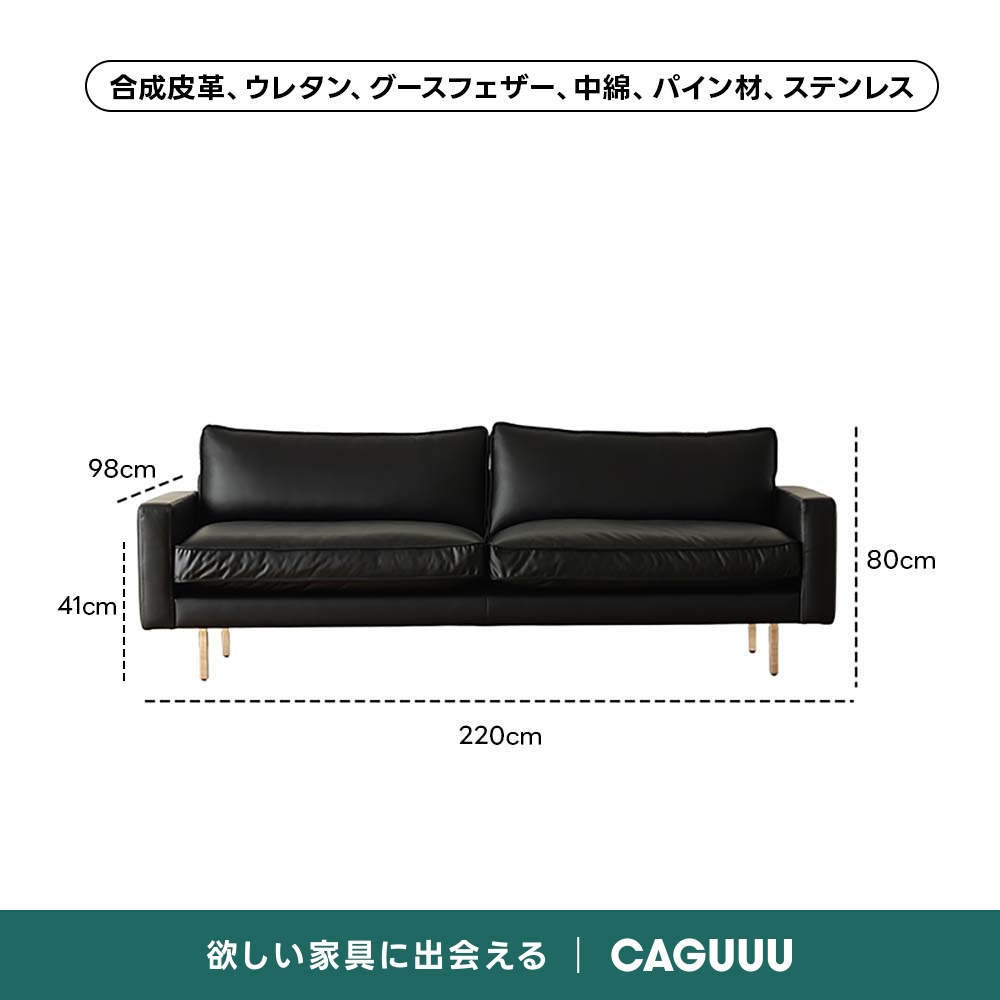レザー調リビングソファ【色・サイズ・素材カスタマイズ可】 | 上質感と座り心地を思いのままに合成皮革、ウレタン、グースフェザー、中綿、パイン材、ステンレス98cm80cm41cm220cm欲しい家具に出会えるCAGUUU