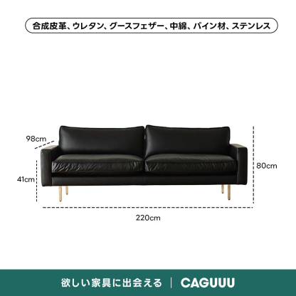 レザー調リビングソファ【色・サイズ・素材カスタマイズ可】 | 上質感と座り心地を思いのままに合成皮革、ウレタン、グースフェザー、中綿、パイン材、ステンレス98cm80cm41cm220cm欲しい家具に出会えるCAGUUU