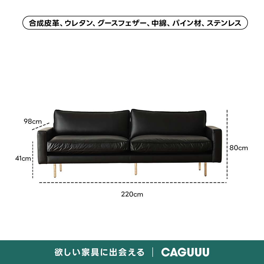 レザー調リビングソファ【色・サイズ・素材カスタマイズ可】 | 上質感と座り心地を思いのままに合成皮革、ウレタン、グースフェザー、中綿、パイン材、ステンレス98cmーー80cm41cm220cm欲しい家具に出会えるCAGUUU