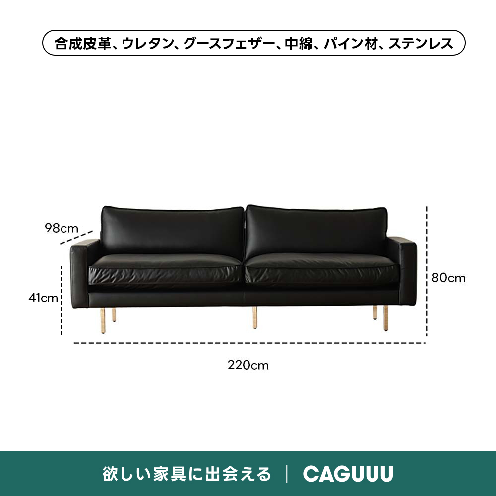 レザー調リビングソファ【色・サイズ・素材カスタマイズ可】 | 上質感と座り心地を思いのままに合成皮革、ウレタン、グースフェザー、中綿、パイン材、ステンレス98cmーー80cm41cm220cm欲しい家具に出会えるCAGUUU
