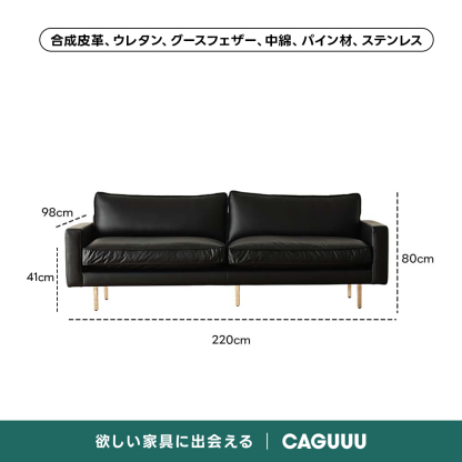 レザー調リビングソファ【色・サイズ・素材カスタマイズ可】 | 上質感と座り心地を思いのままに合成皮革、ウレタン、グースフェザー、中綿、パイン材、ステンレス98cmーー80cm41cm220cm欲しい家具に出会えるCAGUUU