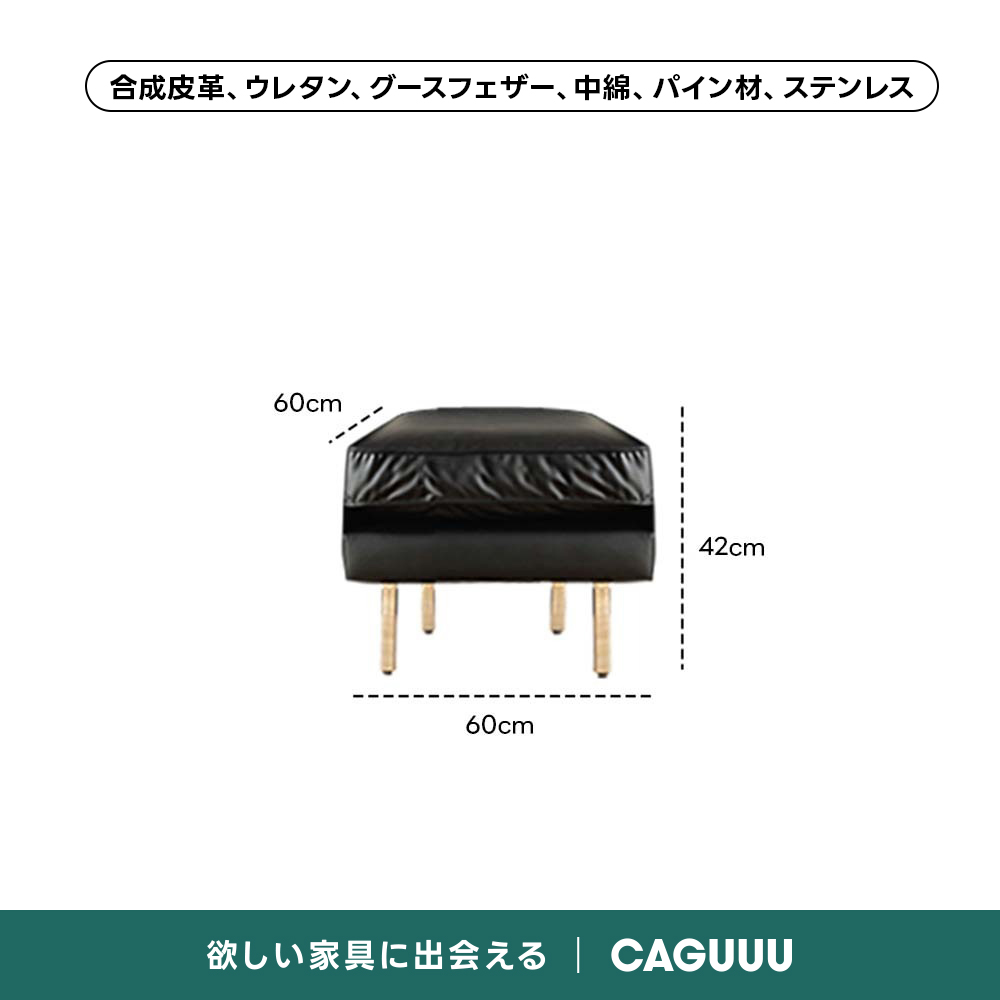 レザー調リビングソファ【色・サイズ・素材カスタマイズ可】 | 上質感と座り心地を思いのままに合成皮革、ウレタン、グースフェザー、中綿、パイン材、ステンレス60cm42cm60cm欲しい家に会えるCAGUUU