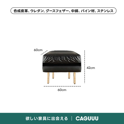 レザー調リビングソファ【色・サイズ・素材カスタマイズ可】 | 上質感と座り心地を思いのままに合成皮革、ウレタン、グースフェザー、中綿、パイン材、ステンレス60cm42cm60cm欲しい家に会えるCAGUUU
