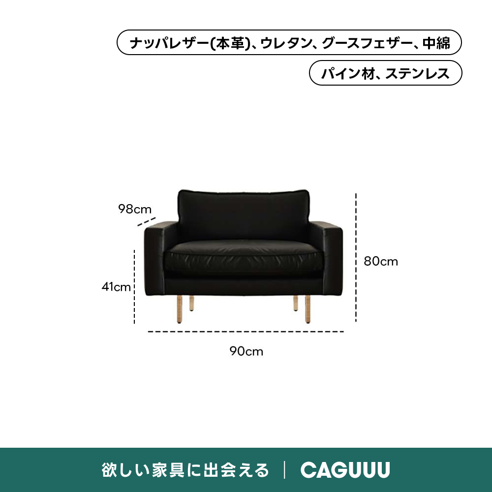 レザー調リビングソファ【色・サイズ・素材カスタマイズ可】 | 上質感と座り心地を思いのままにナッパレザー（本革）、ウレタン、グースフェザー、中綿パイン材、ステンレス98cmーーi 80cm41cm90cm欲しい家具に出会えるCAGUUL