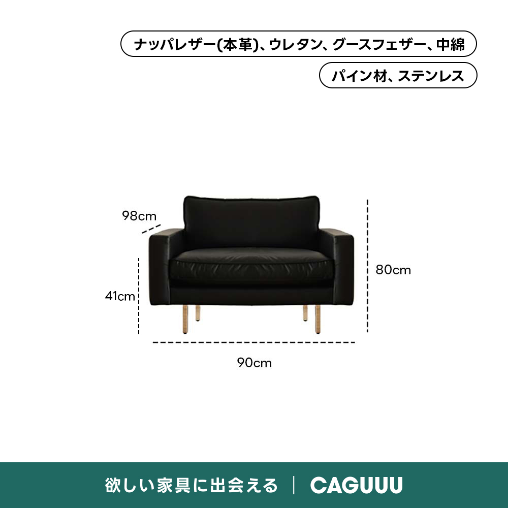 レザー調リビングソファ【色・サイズ・素材カスタマイズ可】 | 上質感と座り心地を思いのままにナッパレザー（本革）、ウレタン、グースフェザー、中綿パイン材、ステンレス98cmーーi 80cm41cm90cm欲しい家具に出会えるCAGUUL