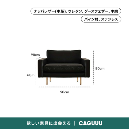 レザー調リビングソファ【色・サイズ・素材カスタマイズ可】 | 上質感と座り心地を思いのままにナッパレザー（本革）、ウレタン、グースフェザー、中綿パイン材、ステンレス98cmーーi 80cm41cm90cm欲しい家具に出会えるCAGUUL