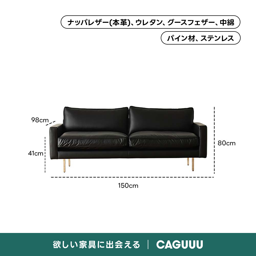 レザー調リビングソファ【色・サイズ・素材カスタマイズ可】 | 上質感と座り心地を思いのままにナッパレザー（本革）、ウレタン、グースフェザー、中綿パイン材、ステンレス98cm80cm41cm!ーー150cm欲しい家具に出会えるCAGUUL