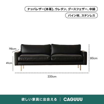 レザー調リビングソファ【色・サイズ・素材カスタマイズ可】 | 上質感と座り心地を思いのままにナッパレザー（本革）、ウレタン、グースフェザー、中綿パイン材、ステンレス98cm80cm41cm220cm欲しい家具に出会えるCAGUUL