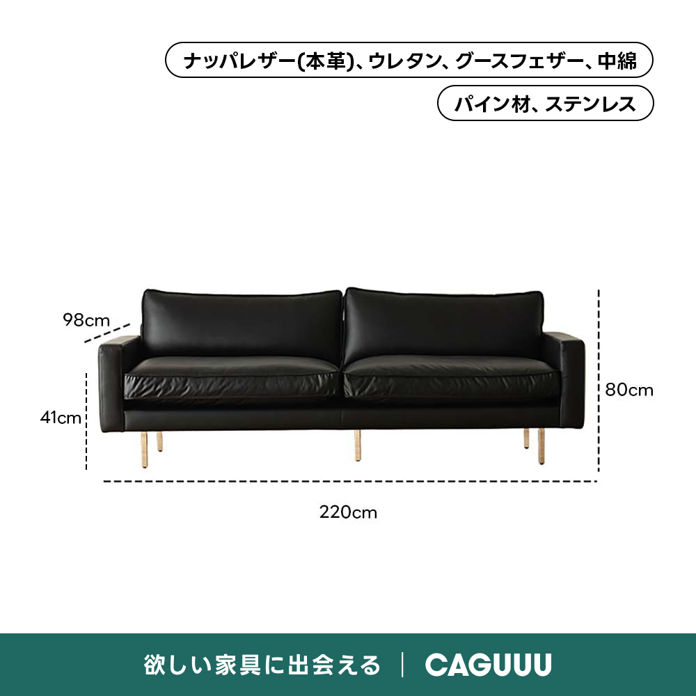 レザー調リビングソファ【色・サイズ・素材カスタマイズ可】 | 上質感と座り心地を思いのままにナッパレザー（本革）、ウレタン、グースフェザー、中綿パイン材、ステンレス98cmーー80cm41cm220cm欲しい家具に出会えるCAGUUL