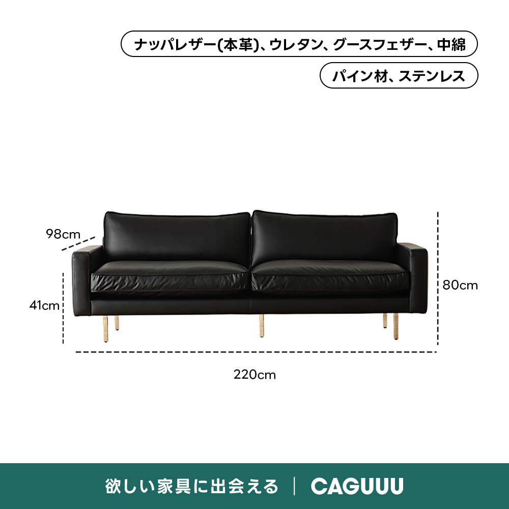 レザー調リビングソファ【色・サイズ・素材カスタマイズ可】 | 上質感と座り心地を思いのままにナッパレザー（本革）、ウレタン、グースフェザー、中綿パイン材、ステンレス98cmーー80cm41cm220cm欲しい家具に出会えるCAGUUL