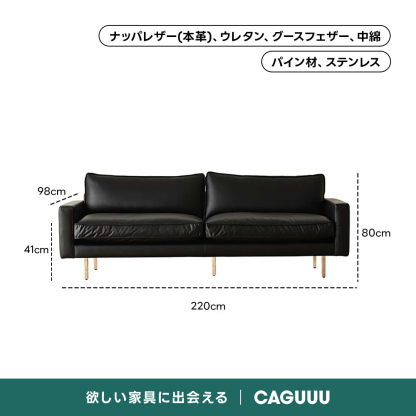 レザー調リビングソファ【色・サイズ・素材カスタマイズ可】 | 上質感と座り心地を思いのままにナッパレザー（本革）、ウレタン、グースフェザー、中綿パイン材、ステンレス98cmーー80cm41cm220cm欲しい家具に出会えるCAGUUL