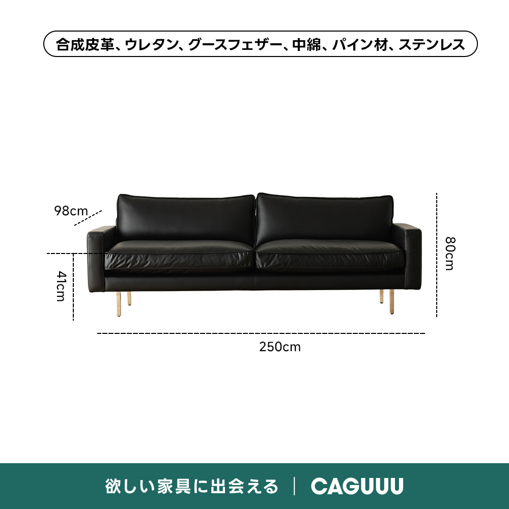 レザー調リビングソファ【色・サイズ・素材カスタマイズ可】 | 上質感と座り心地を思いのままに合成皮革、ウレタン、グースフェザー、中綿、パイン材、ステンレス98cm250cm欲しい家具に出会えるCAGUUU