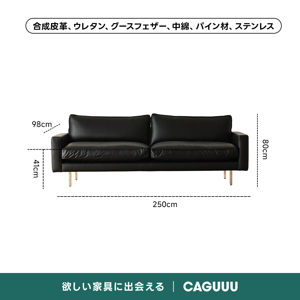 レザー調リビングソファ【色・サイズ・素材カスタマイズ可】 | 上質感と座り心地を思いのままに合成皮革、ウレタン、グースフェザー、中綿、パイン材、ステンレス98cm250cm欲しい家具に出会えるCAGUUU