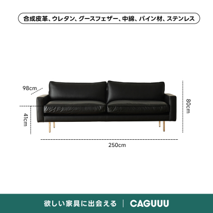 レザー調リビングソファ【色・サイズ・素材カスタマイズ可】 | 上質感と座り心地を思いのままに合成皮革、ウレタン、グースフェザー、中綿、パイン材、ステンレス98cm250cm欲しい家具に出会えるCAGUUU