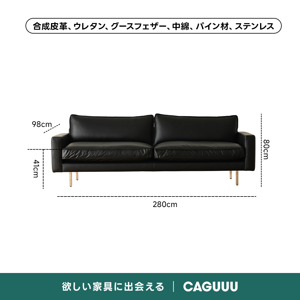 レザー調リビングソファ【色・サイズ・素材カスタマイズ可】 | 上質感と座り心地を思いのままに合成皮革、ウレタン、グースフェザー、中綿、パイン材、ステンレス98cm0O子280cm欲しい家具に出会えるCAGUUU