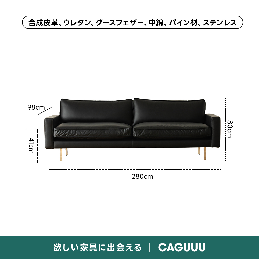 レザー調リビングソファ【色・サイズ・素材カスタマイズ可】 | 上質感と座り心地を思いのままに合成皮革、ウレタン、グースフェザー、中綿、パイン材、ステンレス98cm0O子280cm欲しい家具に出会えるCAGUUU