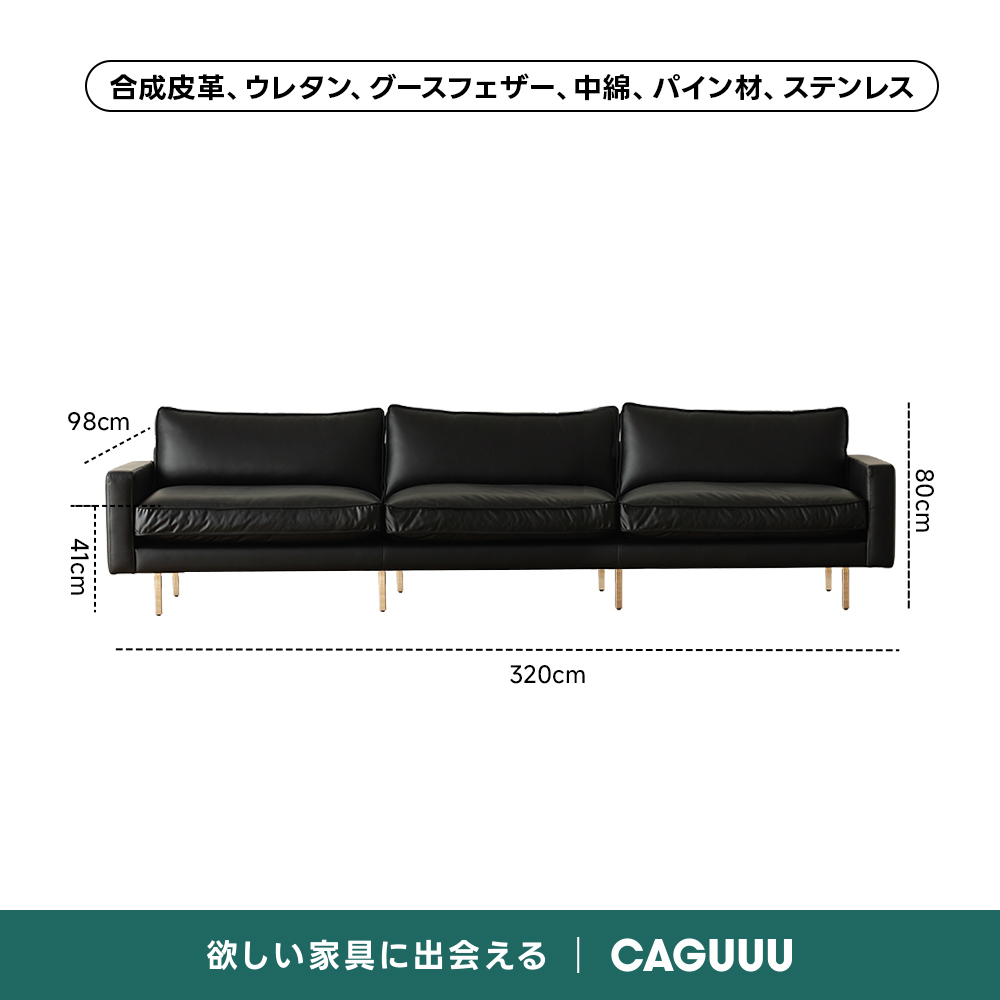 レザー調リビングソファ【色・サイズ・素材カスタマイズ可】 | 上質感と座り心地を思いのままに合成皮革、ウレタン、グースフェザー、中綿、パイン材、ステンレス98cm80cm03320cm欲しい家具に出会えるCAGUUU